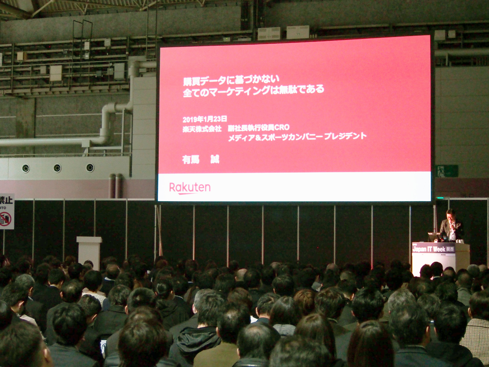 Japan IT Week関西「購買データに基づかない全てのマーケティングは無駄である」有馬誠