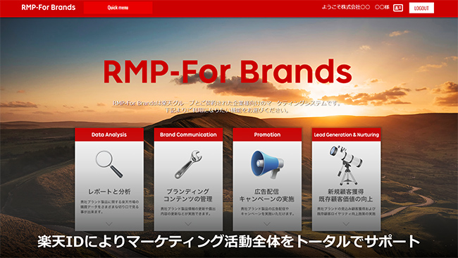 RMP - For Brands（楽天IDによりマーケティング活動全体をトータルでサポート）