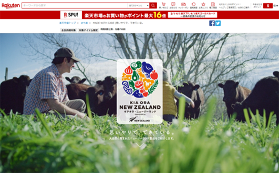 「KIA ORA NEW ZEALAND」キャンペーンページ。グローバルキャンペーン「Made with Care」を楽天ユーザー向けに作り変えた。