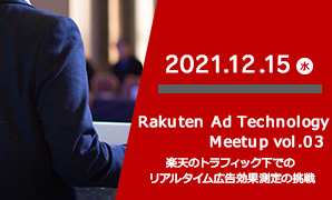 【セミナー】楽天のアドテクをご紹介「Rakuten Ad Technology Meetup Vol.03」　12月15日開催決定！　～エントリー受付中～