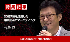 【コラム】『Rakuten Optimism2021』レポート第２弾「ID経済圏を活用した購買起点のマーケティング」公開！