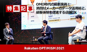 【コラム】『Rakuten Optimism2021』レポート最終章、「OMO時代の最新実例！消費財メーカーのデータ活用術と、顧客体験を促進する店舗DX」公開！
