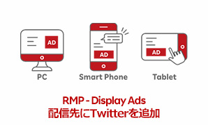 【リリース】「RMP - Display Ads」配信先として「Twitter」を新たに追加