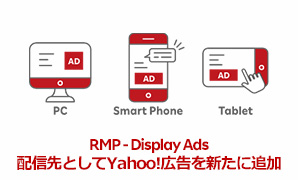 【リリース】「RMP - Display Ads」配信先として「Yahoo!広告」を新たに追加