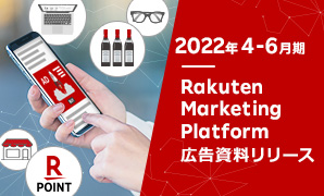 【リリース】2022年4-6月期Rakuten Marketing Platform広告資料
