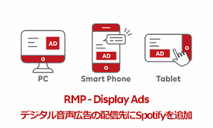 【提供開始】「RMP - Display Ads」デジタル音声広告の配信先としてSpotifyを新たに追加