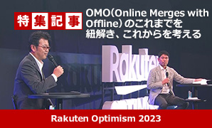 【コラム】Rakuten Optimism2023マーケティングセッション「OMO（Online Merges with Offline）のこれまでを紐解き、これからを考える」レポート公開！