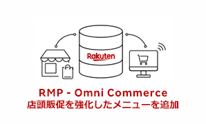 【提供開始】OMOマーケティングソリューション「RMP - Omni Commerce」、楽天ペイ・楽天ポイントカードを活用した新メニュー「リテール販促キャンペーン」開始