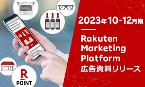 【提供開始】2023年10-12月期Rakuten Marketing Platform広告資料