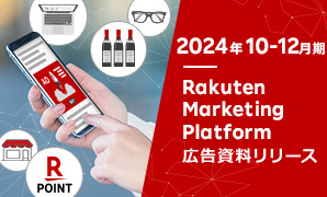 【提供開始】2024年10-12月期Rakuten Marketing Platform広告資料