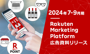 【提供開始】2024年7-9月期Rakuten Marketing Platform広告資料